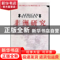正版 非洲研究:2016年第2卷(总第9卷) 刘鸿武 中国社会科学出版