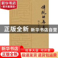 正版 传统的再生:钱文忠演讲集 钱文忠著 新星出版社
