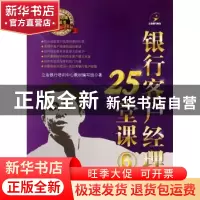 正版 银行客户经理25堂课:6 立金银行培训中心教材编写组著 中国