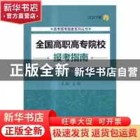 正版 全国高职高专院校报考指南:2017年 文祺主编 北京理工大学出