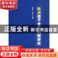 正版 防洪若干重大问题研究 李原园,文康等编著 中国水利水电出