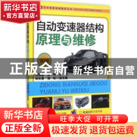 正版 自动变速器结构原理与维修 赵国富,赵阳主编 机械工业出版