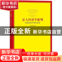 正版 富人经济学批判:中国经济学研究评论 马传景 著 中国言实出