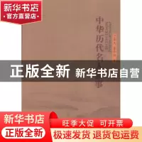 正版 中华历代名人故事 于家义,曹仲洲著 山西人民出版社 978720