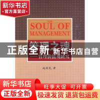 正版 管理之魂:管理价值观研究 赵剑民著 人民出版社 97870100886
