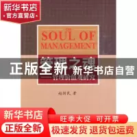 正版 管理之魂:管理价值观研究 赵剑民著 人民出版社 97870100886