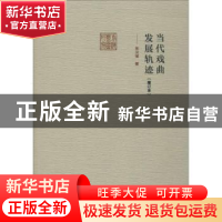 正版 当代戏曲发展轨迹 郭汉城著 文化艺术出版社 9787503957253
