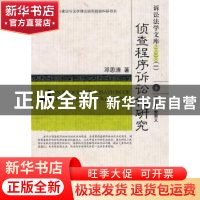 正版 侦查程序诉讼化研究 邓思清著 中国人民公安大学出版社 9787