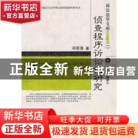 正版 侦查程序诉讼化研究 邓思清著 中国人民公安大学出版社 9787