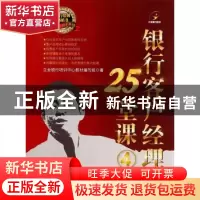 正版 银行客户经理25堂课:4 立金银行培训中心教材编写组著 中国