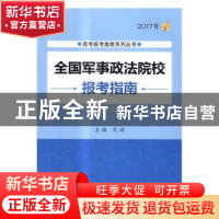 正版 全国军事政法院校报考指南:2017年 文祺主编 北京理工大学出