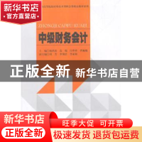 正版 中级财务会计 杨洪涛[等]主编 西南财经大学出版社 97875504