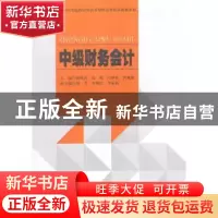 正版 中级财务会计 杨洪涛[等]主编 西南财经大学出版社 97875504