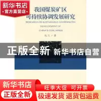 正版 我国煤炭矿区可持续协调发展研究 乌兰著 经济管理出版社