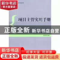 正版 项目主管实用手册 李笑主编 经济管理出版社 97875096