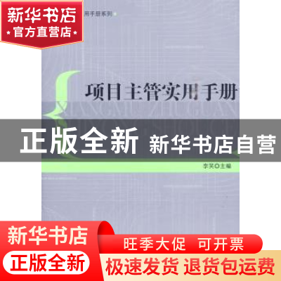 正版 项目主管实用手册 李笑主编 经济管理出版社 97875096