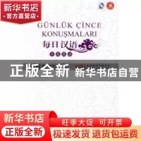 正版 每日汉语:土耳其语 王庚年,许琳主编 中国国际广播出版社