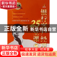 正版 银行客户经理25堂课:5 立金银行培训中心教材编写组著 中国