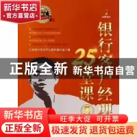 正版 银行客户经理25堂课:5 立金银行培训中心教材编写组著 中国