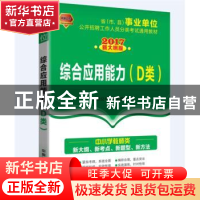 正版 综合应用能力(D类)(2017新大纲版) 本书编委会 中国铁道出版