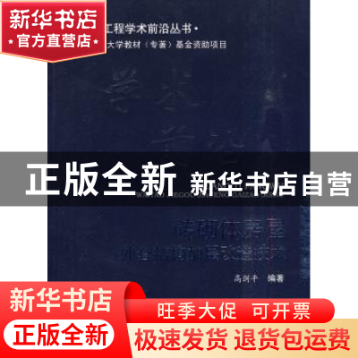 正版 砖砌体房屋外套结构加层改造技术 高剑平编著 西南交通大学