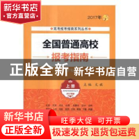 正版 全国普通高校报考指南:2017年:上册 文祺主编 北京理工大学