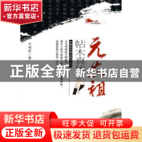 正版 元太祖帖木真传 王可宾著 吉林人民出版社 9787206066