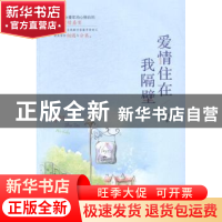 正版 爱情住在我隔壁 苏意然著 广西人民出版社 9787219092095 书