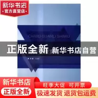 正版 财务管理实务 王顺金主编 北京理工大学出版社 978756823549