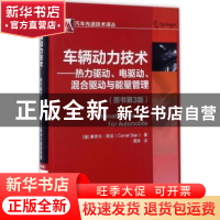 正版 车辆动力技术:热力驱动、电驱动、混合驱动与能量管理 康奈