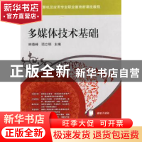 正版 多媒体技术基础 林晓峰,项立明主编 机械工业出版社