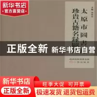 正版 太原市图书馆珍贵古籍名录图录 郭欣萍主编 三晋出版社 9787