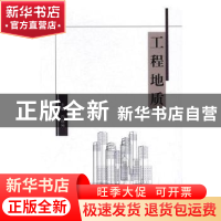 正版 工程地质 白建光主编 北京理工大学出版社 9787568241816 书