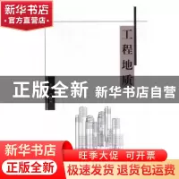 正版 工程地质 白建光主编 北京理工大学出版社 9787568241816 书