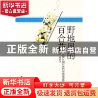 正版 野地里的百合花:论新时期以来的中国基督教文学 季玢著 中国