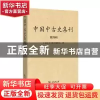 正版 中国中古史集刊:第四辑 中国中古史集刊编委会 编 ,范兆飞