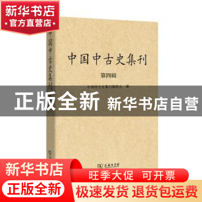 正版 中国中古史集刊:第四辑 中国中古史集刊编委会 编 ,范兆飞