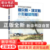 正版 查尔斯·埃文斯水彩基础教程(修订版) [英]查尔斯·塞登·埃文