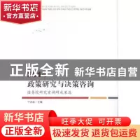 正版 政策研究与决策咨询:国务院研究室调研成果选:2014 宁吉喆主