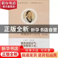 正版 魅力孟子:积极处世100句 刘佳辉编著 北京工业大学出版社 97