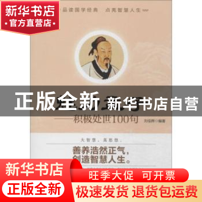 正版 魅力孟子:积极处世100句 刘佳辉编著 北京工业大学出版社 97
