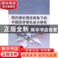 正版 现代增长理论视角下的中国经济增长动力研究 陈锐著 河海大