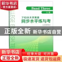 正版 710分大学英语同步水平练与考:2018版:三级:Band three 骆建