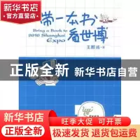 正版 带一本书看世博 王麒诚著 新星出版社 9787802259