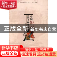正版 中国影戏特征及其秭妹艺术 郑劭荣著 大象出版社