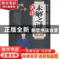 正版 大清未解之谜:解大清三百年历史疑云:珍藏版 周浩文编著 中