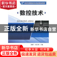 正版 数控技术 唐晓兰,郑方利主编 重庆大学出版社 978756890610