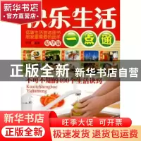 正版 快乐生活一点通:不可不知的400个生活诀窍:精华版 宇琦编著