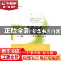 正版 素质养成能力塑造:教学实践活动研究 师高民 主编 江苏凤凰