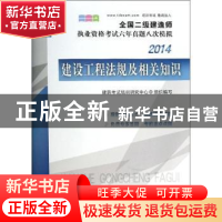 正版 建设工程法规及相关知识 建筑考试培训研究中心组织编写 中